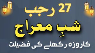 27 Rajab ke roze ki fazilat | 27 rajab ka roza | Shab e meraj 2023