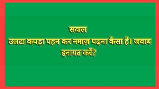 उलटा कपड़ा पहन कर नमाज़ पढ़ना कैसा है
