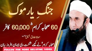 جنگ یرموک کا واقیہ 60 صحابہ کرام  60000 کا فر