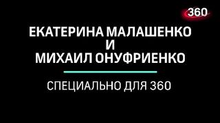 Михаил Онуфриенко и Екатерина Малашенко. Ситуация в зоне СВО (16.02.2023)