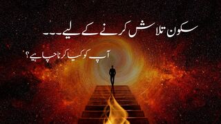 Sakoon Talash Karne Ke Liye.... | To Find Peace.... | Quotes About Life |