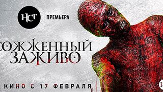 Сожжённый Заживо фильм 2021