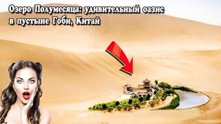 Озеро Полумесяца - удивительный оазис в пустыне Гоби, Китай