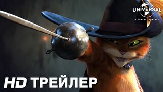 КОТ В САПОГАХ: ПОСЛЕДНЕЕ ЖЕЛАНИЕ I Трейлер 1
