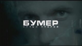 Бумер. Фильм Второй (фильм в HD)