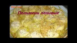 Ленивые Пельмени Так Вы еще не готовили