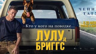Лулу и Бриггс. 2022 г.