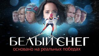 Белый снег / Драма в HD