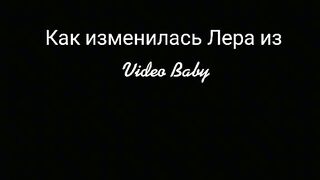 Беби лайф лера как изменилась