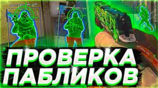 ???? Проверка Пабликов С Софтом [