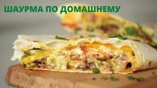 Шаурма по домашнему.....