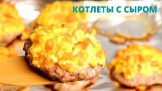 Так Вы еще не готовили КОТЛЕТЫ с сыром...