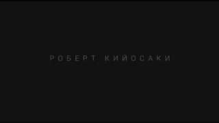 Роберт Кийосаки - Речь Взорвавшая Интернет! СМОТРЕТЬ ВСЕМ! Мотивация!