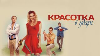 Красотка в ударе! Комедия.Россия-2020 год.