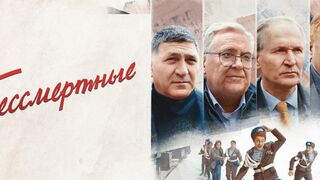 Бессмертные / Драма в HD