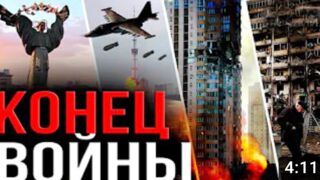 СРОЧНО! ВОЙНА НА УКРАИНЕ ЗАКОНЧИТСЯ! СЕГОДНЯ ИЗВЕСТНА ДАТА ОКОНЧАНИЯ!!