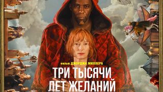Три тысячи лет желаний / Three Thousand Years of Longing (2022)