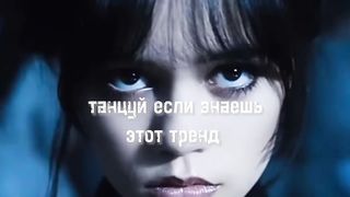 ТикТок тренды(танцуй,если знаешь)