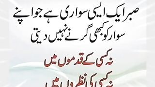 صبر ایک ایسی سواری ہے .... پلیز اشتہار پر کلک کریں شکر