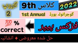 9th class physics paper solved objective Gujranwala board Group 2