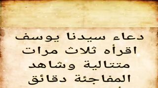 دعاء سيدنا يوسف عليه السلام إقرأه ثلاث مرات متتالية