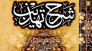 sharah tahzeeb takrar (muqadma 01)