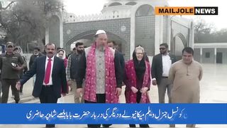 امریکن کونسل جنرل ویلم میکانیولے کی دربار حضرت بابا بلھے شاہ پر حاضری