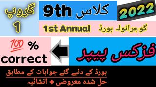 9th class physics paper group 1 solved Gujranwala board