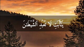 يا ابتي لا تعبد الشيطان l سورة مريم l القارئة منة الله رمضان