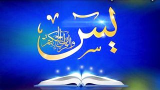 Surah Ya-sin