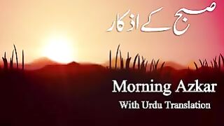 Subah k Azkaar صبح کے اذکار