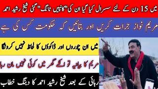 Sheikh Rasheed Ahmed speech to his supporters after release from jail