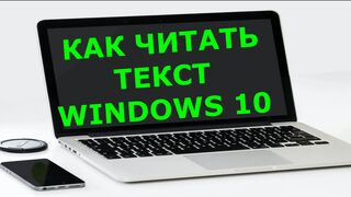 Как включить экранный диктор Windows 10 Как прочитать текст на компьютере диктором