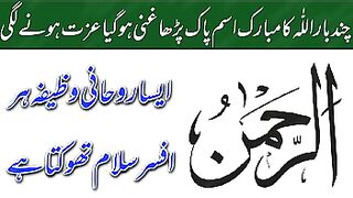 Ya Rahmanu ka wazifa