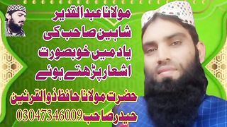 مولانا عبدالقدیر شاہین رحمہ اللہ علیہ کی یاد میں اشعار __حافظ ذوالقرنین  حیدر