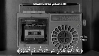 وَلَا تَكُونُوا كَالَّذِينَ نَسُوا اللَّهَ فَأَنسَاهُمْ أَنفُسَهُمْ ۚ الشيخ علي
