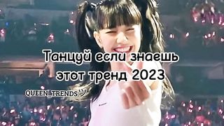 °Танцуй если знаешь этот тренд 2023° New trends / QUEEN_TRENDSツ