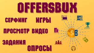 Заработок Без Вложений На Выполнении Простых Заданий. OffersBux
