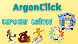 Заработок Без Вложений На Серфинге Сайт AgroClick