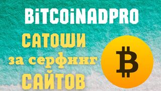 Заработок Биткоина Без Вложений Сайт BitcoinAdPro