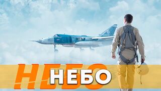 Небо / Военная драма в HD