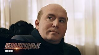 Неподсудные - 1 серия