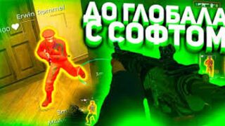 Cs Go Противники Не Выдержали - До Глобала C Софтом
