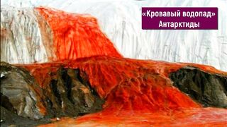 Кровавый водопад в Антарктиде / Антарктида неизвестные факты