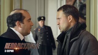 Неподсудные - 3 серия