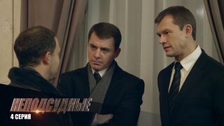 Неподсудные - 4 серия