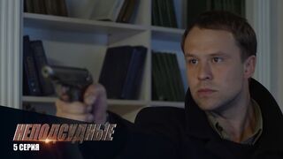 Неподсудные - 5 серия