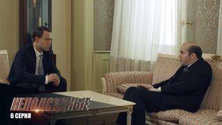 Неподсудные - 6 серия