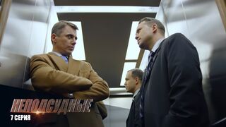 Неподсудные - 7 серия