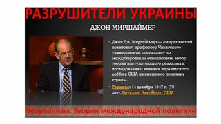 РАЗРУШИТЕЛИ УКРАИНЫ - ОПГ РОССИИ И США - ПОЛИТИКИ И БИЗНЕСМЕНЫ. Джон Миршаймер